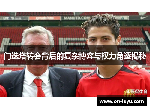门迭塔转会背后的复杂博弈与权力角逐揭秘