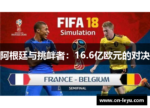 阿根廷与挑衅者：16.6亿欧元的对决