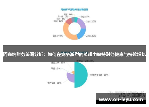 阿森纳财务策略分析：如何在竞争激烈的英超中保持财务健康与持续增长