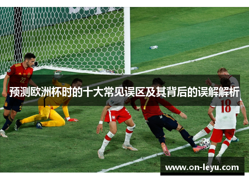 预测欧洲杯时的十大常见误区及其背后的误解解析